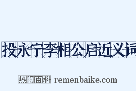 投永宁李相公启近义词是什么意思的图片